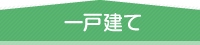 一戸建て