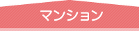 マンション