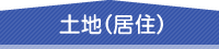 土地（居住）