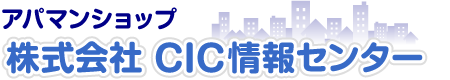 株式会社CIC情報センター