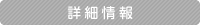 詳細
